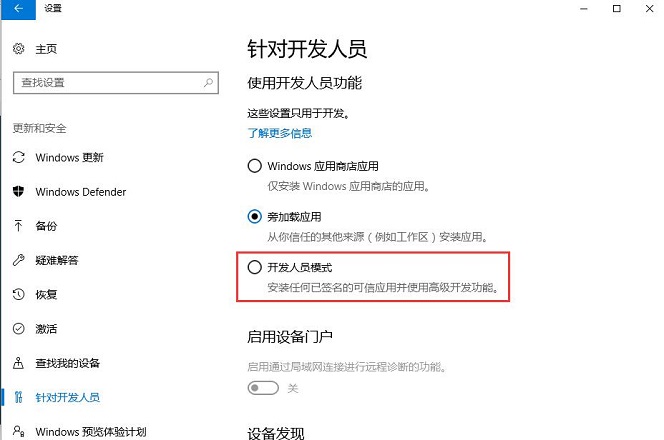 开发人员模式